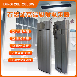 Graphene high temperature radiation electric heating DHSF20B school classroom office heating intelligent constant temperature