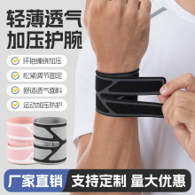 轻薄透气加压护腕篮球羽毛球防扭伤固定关节腕套跑步骑行运动护腕