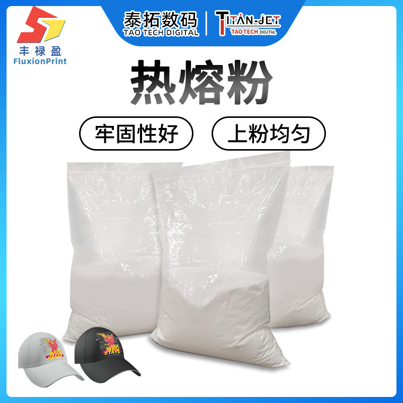 烫画热熔粉衣服数码印花热转印图案打印热熔粉粉质细腻均匀