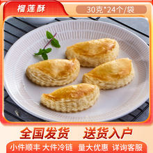 北京发货 榴莲酥 西式面点冷冻半成品 西餐咖啡商用果味生制酥饼