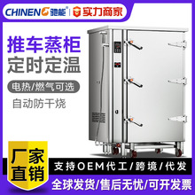 驰能大型推车蒸柜商用隧道式蒸房中央厨房设备食堂蒸包子蒸饭柜