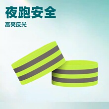 运动反光绑腿束裤带手腕带臂带安全反光手环夜跑骑行弹力腕带