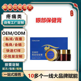定制亚麻籽眼部保健膏 缓解眼酸视力疲劳用眼过度冷熏护眼膏OEM