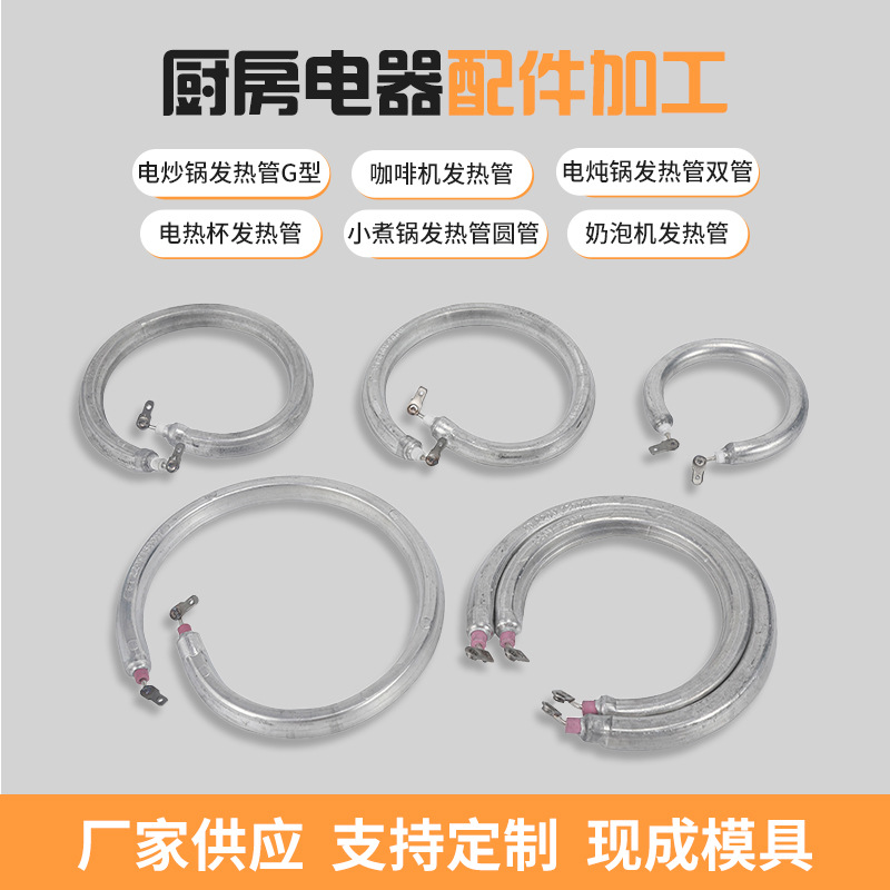 厂家供应电热小火锅电热管圆形小家电发热管电煮锅热水壶加热管