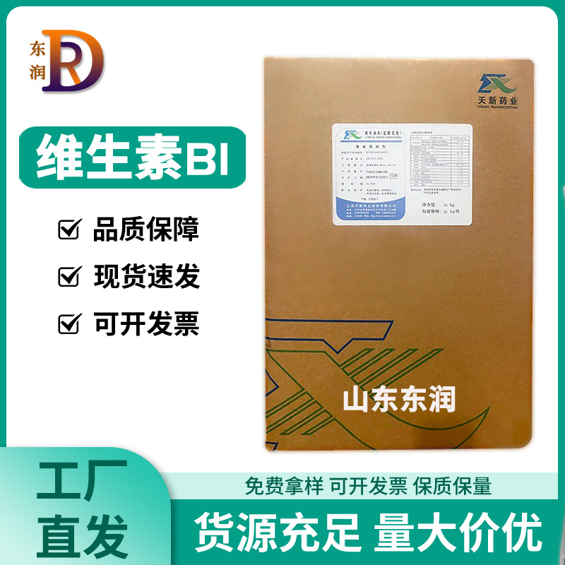 维生素B1 食品级 维生素b1 盐酸硫胺素 VB1 营养增补剂 现货供应
