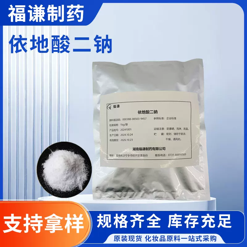 化妆品原料依地酸二钠EDTA乙二胺四乙酸6381-92-6依地酸二钠批发