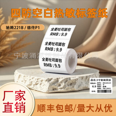 适用驰腾221B德佟P1P2四防热敏标签纸不干胶食品打印纸环保水胶