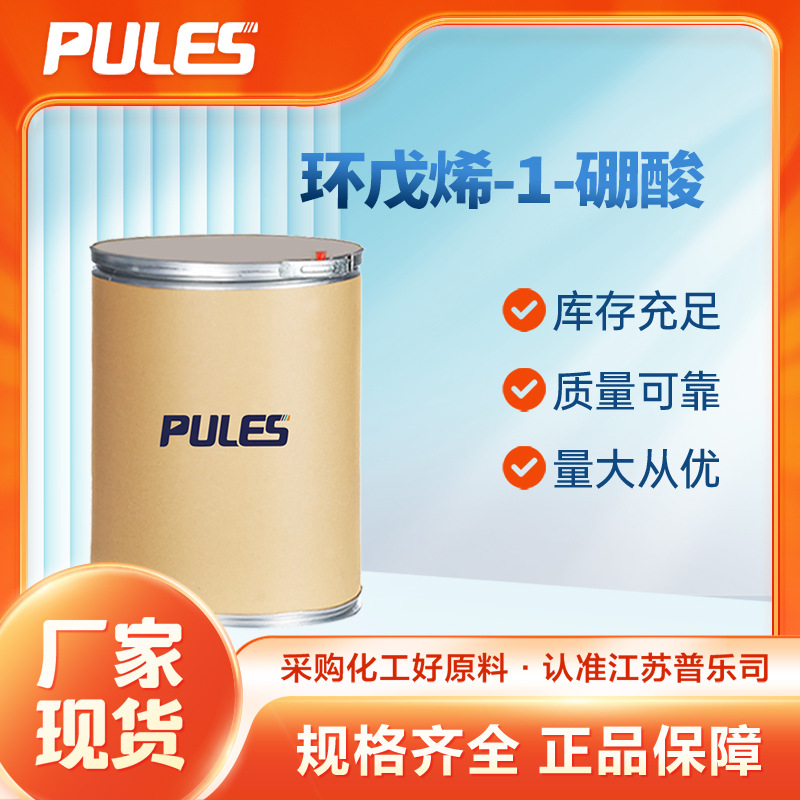 环戊烯-1-硼酸 850036-28-1 有机合成原料 化工中间体 现货供应