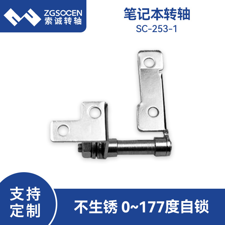 笔记本类转轴厂家 显示屏阻尼旋转可任意停 带自锁转轴 SC-253-1