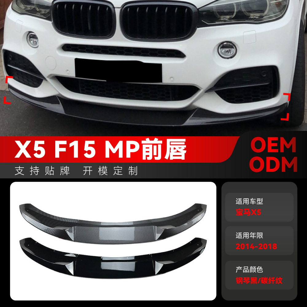Suitable for Bmw X5 F15 Front Lip, Front Splitter, Front Wind Knife, Fender Side Skirt, Rear Lip, Mid-Wing, Rear Wing Modification Parts