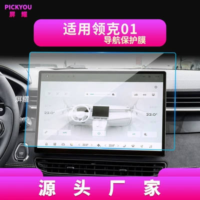 Other Automotive Interior Supplies, Center Console Screen, Z20 Car - hd-tempered-film-suitable-for-25-lynk-co-01-navigation-films-154inch