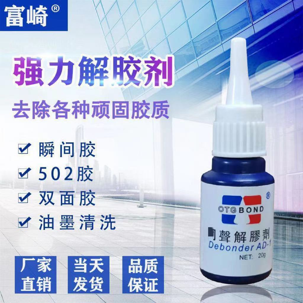 强力解胶剂 502解胶水 强力去除瞬间胶AB胶顽固污渍多功能除胶剂