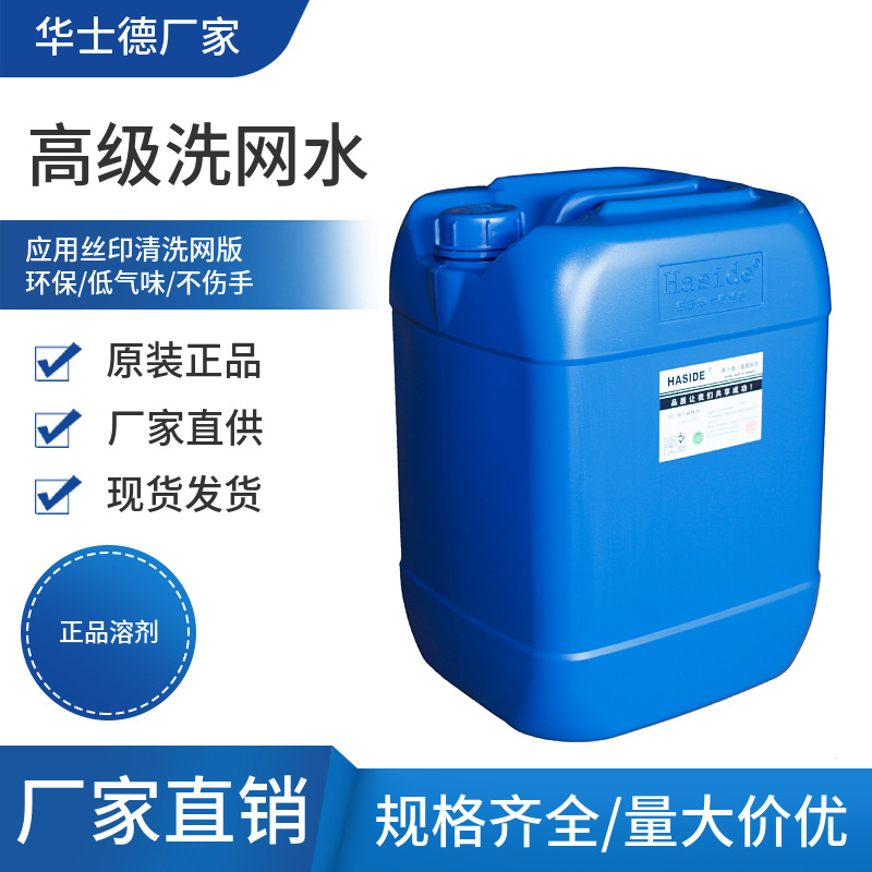 环保型718A洗网水丝印网板印刷清洗液低气味开孔水油墨印刷清洁剂