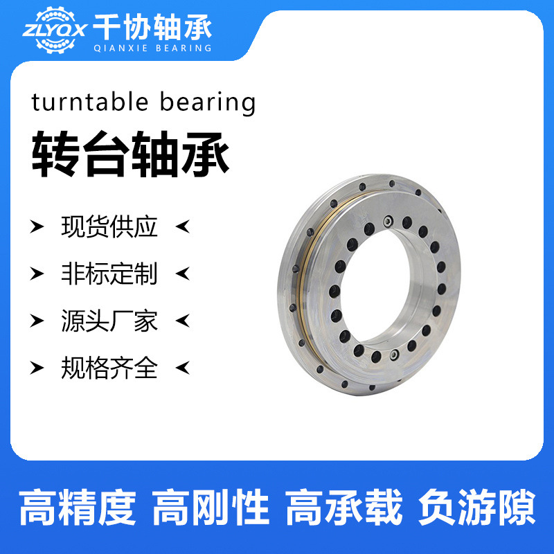 YRTS200推力向心轴承 YRT小型转台机床自动化滚齿机回转支承