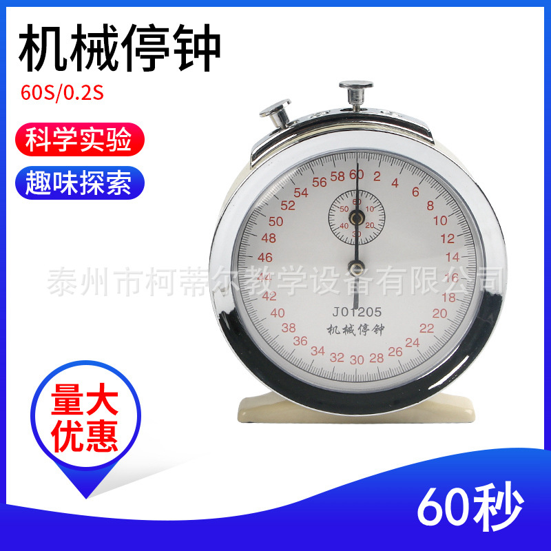 机械停钟60s0.2s机械停表秒机械停表物理教学仪器教具