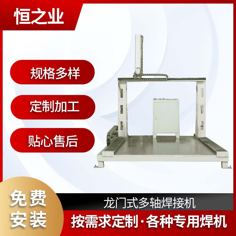 佛山恒之业厂家直销龙门式多轴焊接机耐用直缝环缝焊接设备加工
