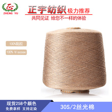 【正宇】有色丝光棉纱线 30s/2viscose yarn纱线 人造棉色纱现货