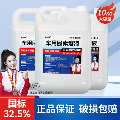 车用尿素添加剂 国五国六货车半挂尾气净化液柴油车添加剂