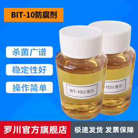 店铺热卖 BIT防腐剂 胶黏剂 BIT-10防腐杀菌剂 高效杀菌剂批发