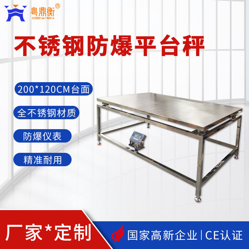 防爆型全不锈钢加厚抗震平台秤 1.2x2米超大台面 100~500kg电子秤
