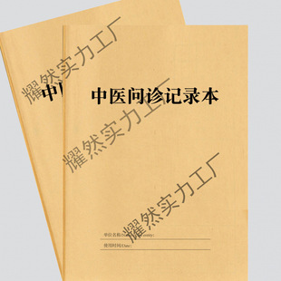 中医问诊表病案记录本100页中医门诊登记问诊单医案本-阿里巴巴