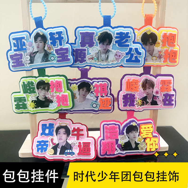 时代少年团小挂件TNT书包挂件行李挂牌粉丝应援牌明星周边小礼品|undefined