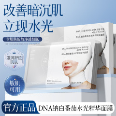 【珂珂专属】DNA钠白番茄+三文鱼水光弹润精华面膜紧致饱满滋润款
