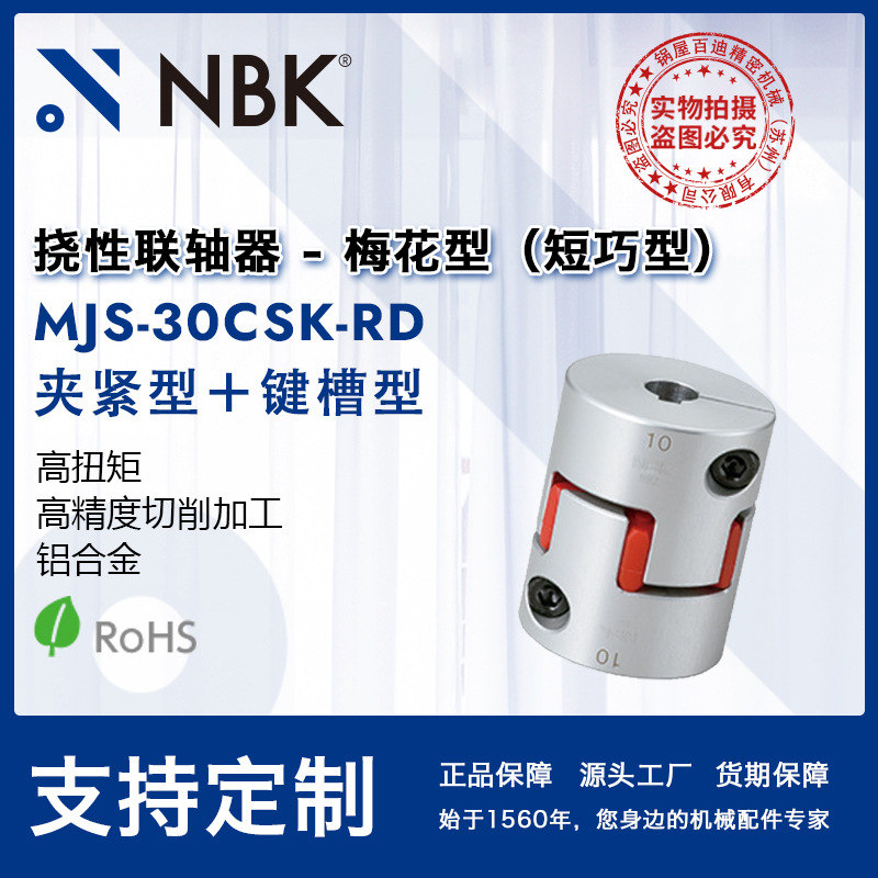 NBK MJS-30CSK-RD  高扭矩短型梅花键槽联轴器机械配件零件厂家