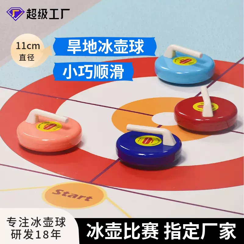 旱地冰壶球地壶球滚珠冰上溜石仿真冰面标准运动校园教学桌上冰壶