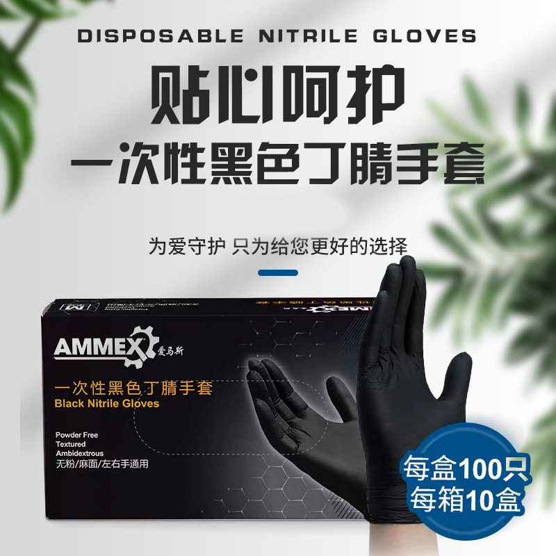 爱马斯一次性丁腈手套GPNBC实验黑色纹身工业劳保橡胶手套批发