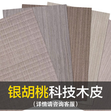 松品科技木皮 银胡桃山纹直纹 房门柜子背景墙家具板科定板烤漆板
