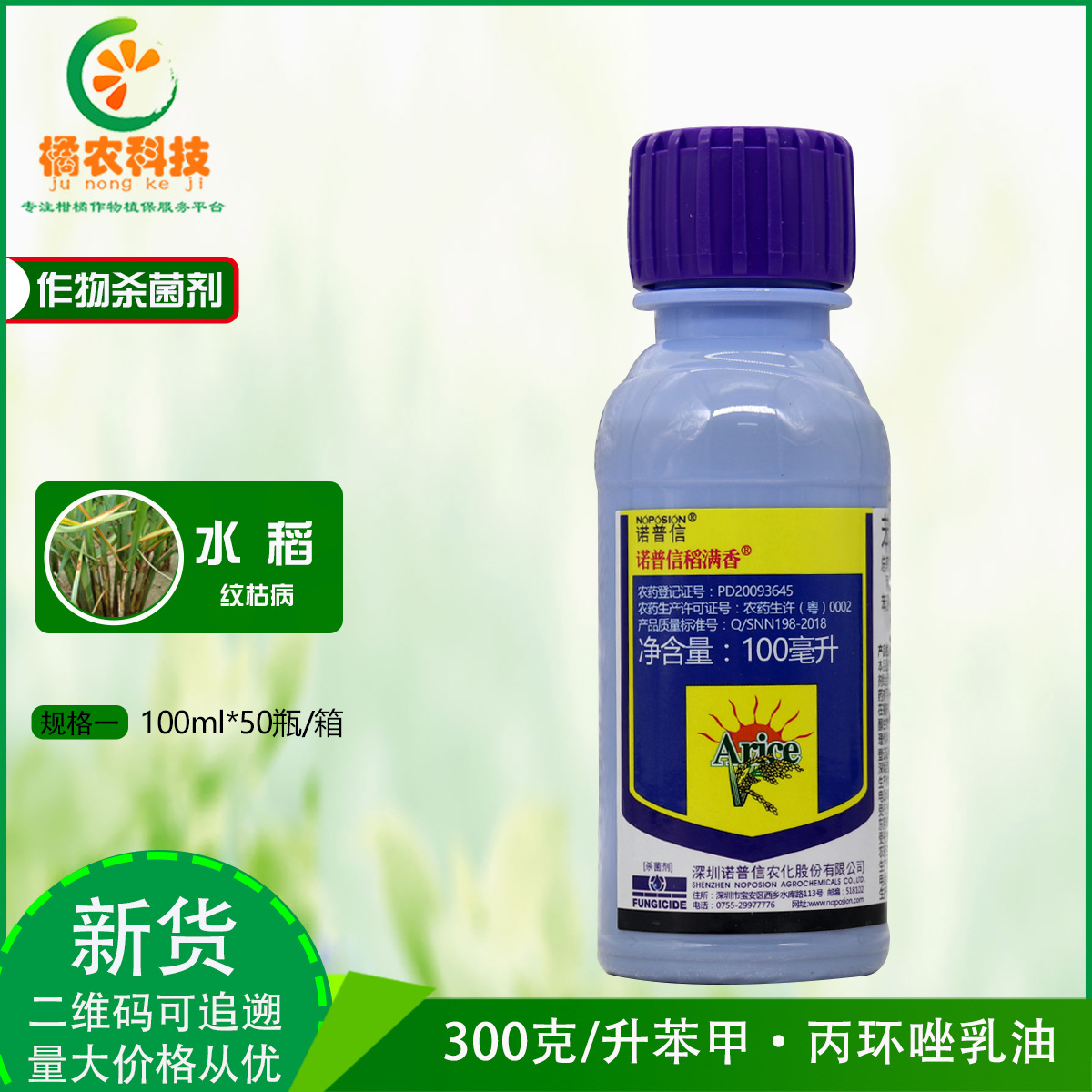 诺普信稻满香 300克/升苯醚甲环唑丙环唑水稻纹枯病农药杀菌剂