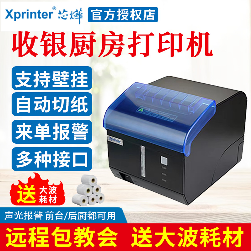 芯烨XP-C260M/C300H热敏打印机80MM网口厨房打印机带切刀声光报警
