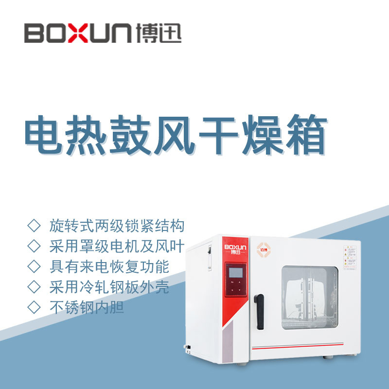 博迅电热鼓风干燥箱BGZ-30实验工业生物制药高温烘烤箱灭菌烘干箱