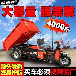 电动沙石三轮车液压自卸混凝土工地农用拉砖翻斗车上料工程车拉粪