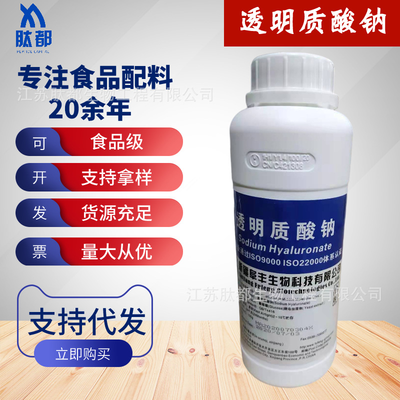 现货批发阜丰透明质酸钠 食品级化妆品级 质酸钠 玻尿酸HA100g/瓶