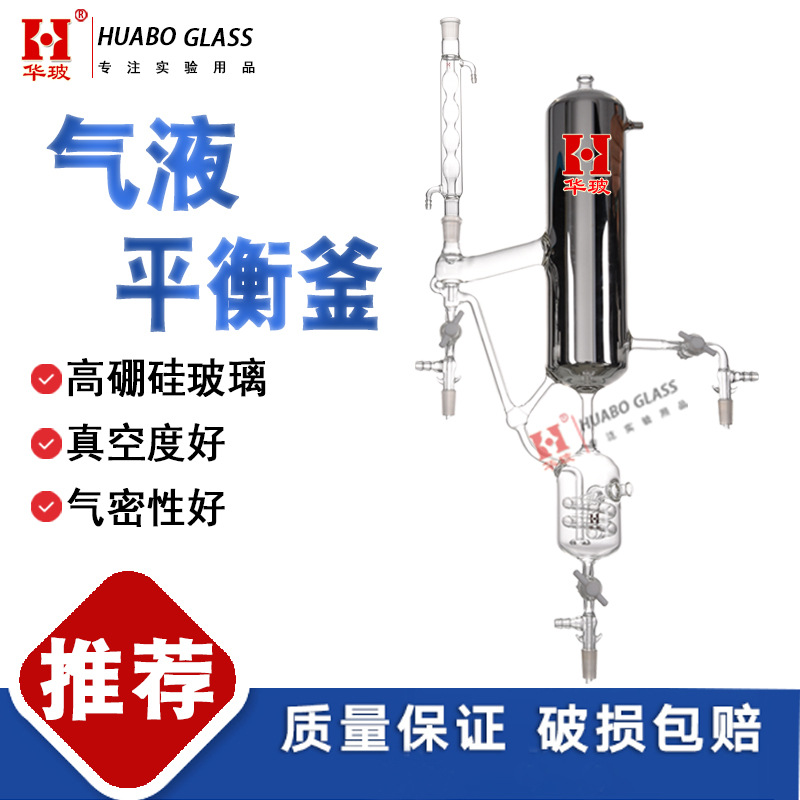 玻璃气液平衡釜 气-液平衡数据测定实验装置JKGY-319 玻璃真空镀