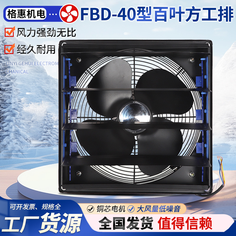 批发FBD40-4方型百叶排风扇FBD30-4方形工业通风扇百叶换气专用