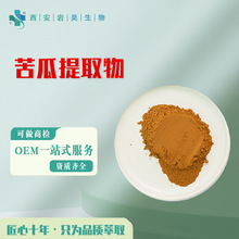 苦瓜提取物10:1 固体饮料原料浓缩萃取水溶性苦瓜苷10%~20%苦瓜粉