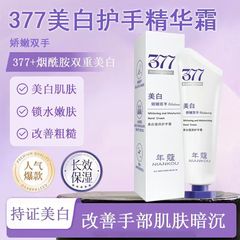 377护手美白精华霜四季可用小巧便携香氛滋润保湿补水焕亮护手霜