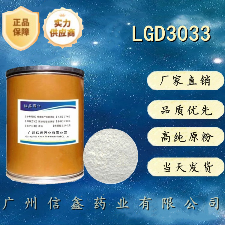 现货供应 LGD3033 1g/瓶 顺丰 仅出口 量大从优