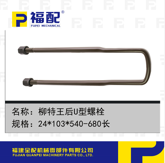 厂家直供 柳特王后U型螺栓 螺栓规格多样汽车紧固件