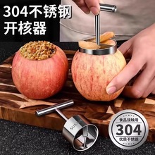不锈钢水果取心器家用苹果梨去核器抽芯工具雪梨挖孔器挖梨核专用