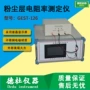 粉尘电阻率gest-126测定仪
