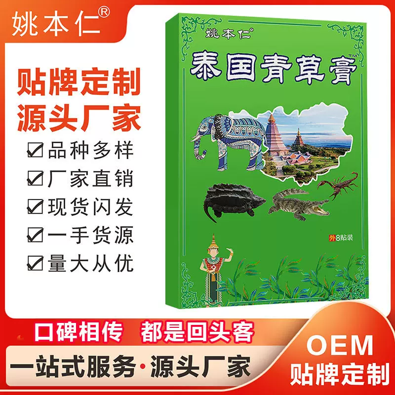 姚本仁牌泰国青草膏药绿膏贴电商货源颈肩腰腿不适跑江湖摆地摊