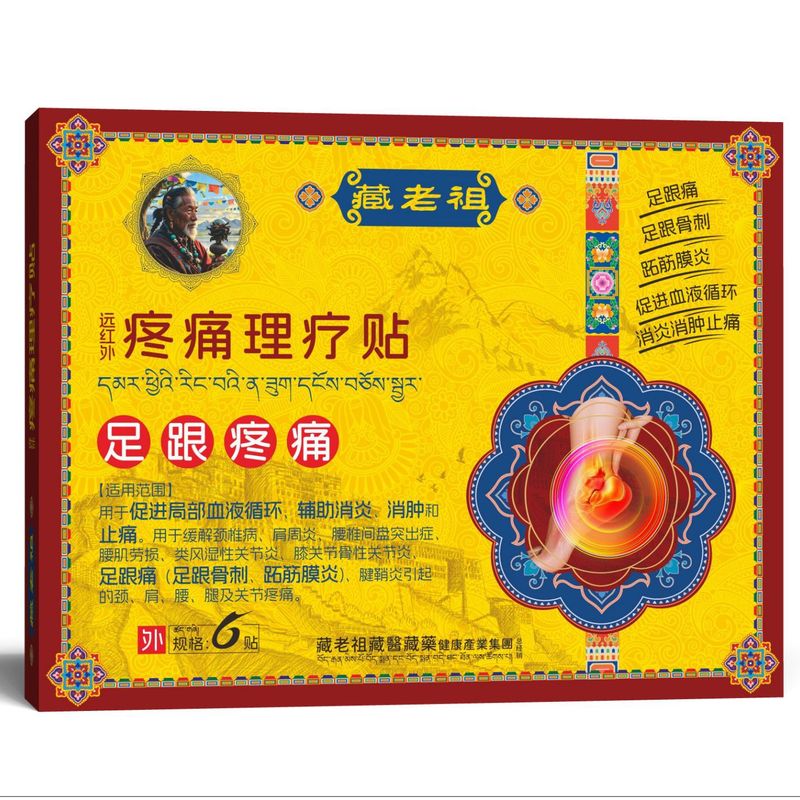 藏老祖远红外理疗贴静脉曲张腰椎部位膝盖颈间足跟正品保证|undefined