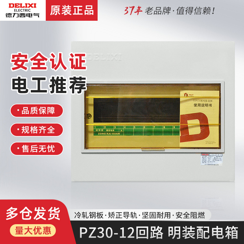 德力西PZ30明装12回路配电箱家用空开箱强电箱小盒电控照明户内箱