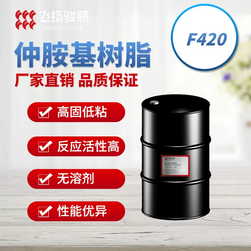 飞扬天冬聚脲树脂F420 高强度高硬度不黄变透明无色位阻仲胺