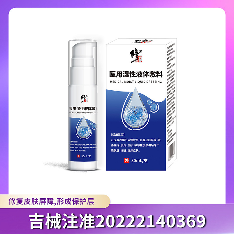 修正医療用湿潤液体包帯 30ml/本 メーカー直販卸売|undefined