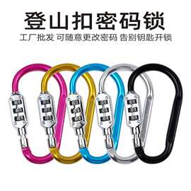 跨境 D型葫芦挂扣头盔车篮锁登山扣快挂扣双肩包密码锁挂钩挂扣